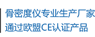 骨密度儀生產(chǎn)廠家，通過歐盟CE認(rèn)證產(chǎn)品