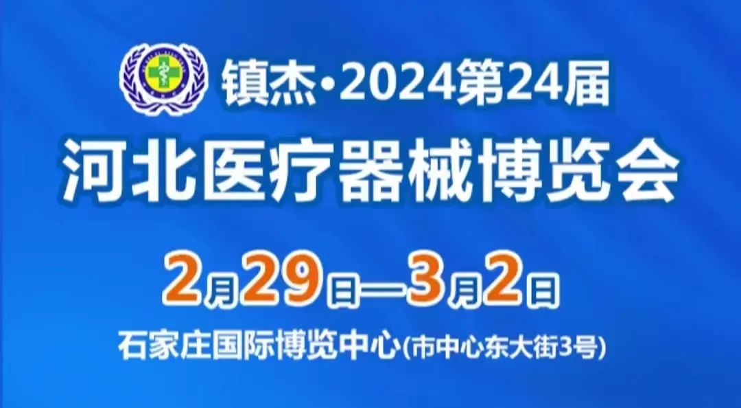 品源醫(yī)療邀您參觀第24屆河北醫(yī)療器械博覽會(huì)